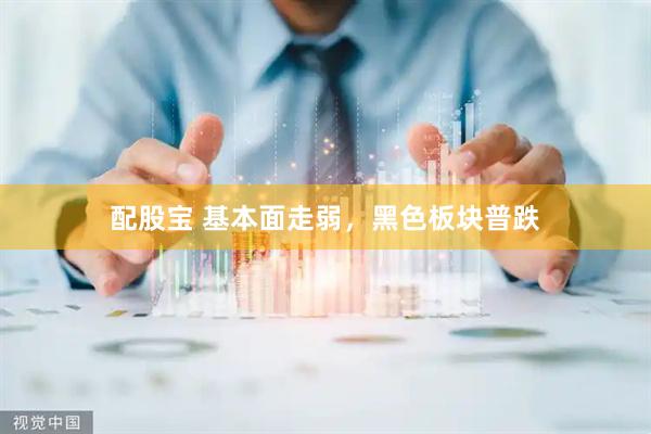 配股宝 基本面走弱，黑色板块普跌