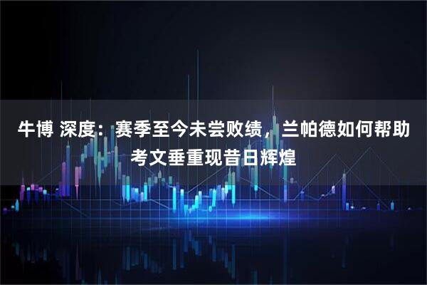 牛博 深度:赛季至今未尝败绩,兰帕德如何帮助考文垂重现昔日辉煌